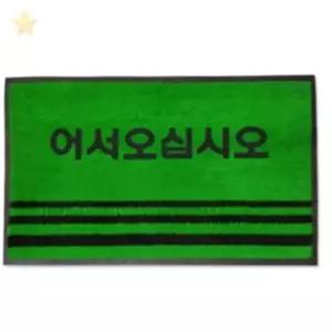( )문구삽입 그린 중 유치원현관발매트 건물출입구발매트 건물현관바닥매트 매장현관발판매트