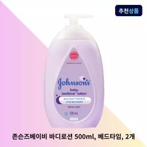 존슨즈베이비 바디로션 500ml, 베드타임, 2개 아기 보습 로션 유아