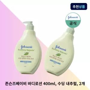존슨즈베이비 수딩 내추럴 바디로션 400ml 2개 아기 보습로션 유아 바디