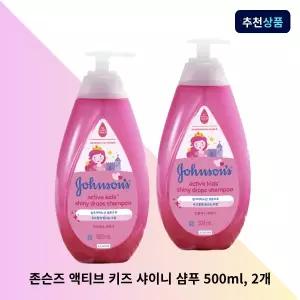 존슨즈 액티브 키즈 샤이니 샴푸 500ml, 2개 어린이 샴푸 유아