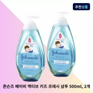 존슨즈 베이비 액티브 키즈 프레시 샴푸 500ml, 2개 어린이 샴푸 유아
