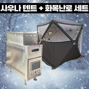 사우나텐트 사우나화목난로세트