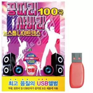 음악USB 꿍따리 샤바라 논스톱 나이트댄스 100곡