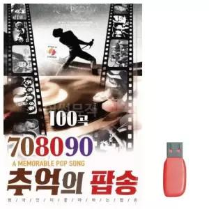 음악USB 708090 추억의팝송