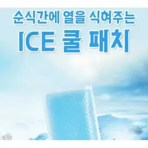 나들이 쿨링 붙이는 패치 아이스쿨패치 1팩(2매입) 쿨팩 시원한패치 여름용품 쿨링패치