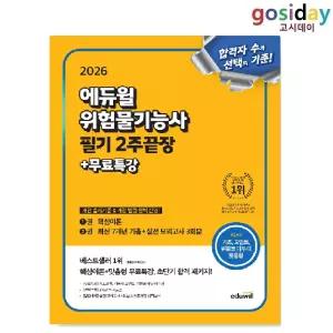 ㅇ 2026 [에듀윌] 위험물기능사 필기 2주끝장