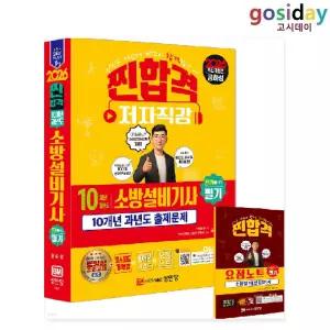 ㅇ [성안당] 2026 공하성 소방설비[기사] 필기 (전기1-10) 10개년 과년도