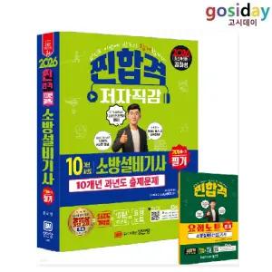 ㅇ [성안당] 2026 공하성 소방설비[기사] 필기 (기계1-10) 10개년 과년도