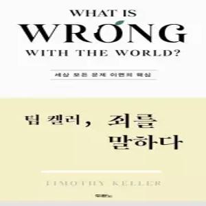 웅진북센 팀 켈러 죄를 말하다 - 세상 모든 문제 이면의 핵심