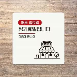 매주일요일 정기휴일 부착형 안내판 18x18cm 화이트 알림