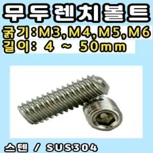 무두렌치볼트 SIZE: M4-4mm / 재질 SUS304 스텐 무두볼트