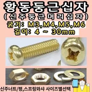 황동 평와샤 SIZE: M3 / 1개 신주둥근머리볼트용 황동둥근머리십자볼트용 신주평와셔 황동평와셔