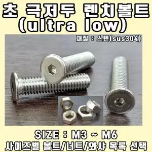 초극저두 렌치볼트용 평와샤 SIZE: M4 / 스텐 초극저두유두렌치볼트용 스텐(SUS304) -수량:1개