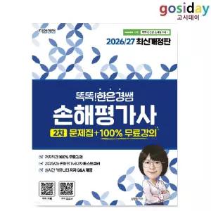 ㅇ [직업상점] 2026/27 똑똑한은경쌤 손해평가사 2차 문제집 +100% 무료강의