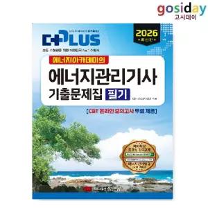 ㅇ [성안당] 2026 에너지아카데미의 에너지관리[기사] 기출문제집 필기