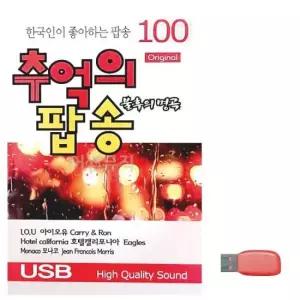음악USB 오리지날 불후의명곡 추억의 팝송