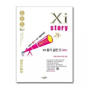 [] Xistory 2027 수능 대비 자이스토리 고등 영어 듣기 실전 모의고사 2026 교재