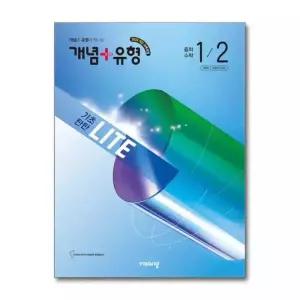[] 개념+유형 중 1-2 라이트 2026 : 개념플러스유형 중등 중학 수학 교재