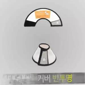 애완용 목보호대 프로텍션 커버 반투명 넥카라 7호