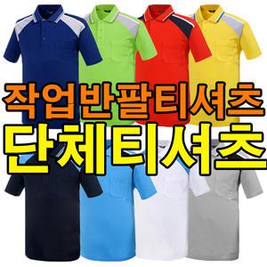 반팔티셔츠 단체티셔츠 작업티셔츠 회사 학교 동호회 유니폼 단체복 작업티 반팔작업티셔츠