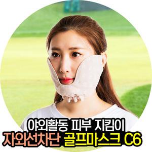 자외선 차단 쿨망사 골프마스크 C6
