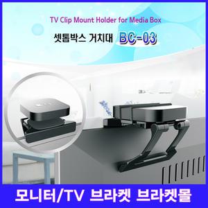 BC-03/BC-06 셋탑박스거치대/셋탑박스숨기기