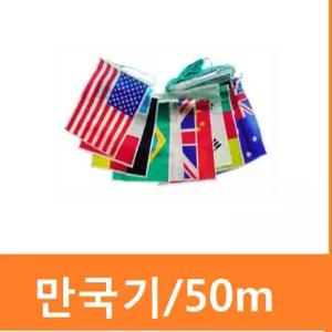 만국기 행사용만국기