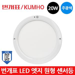 번개표 LED 엣지 원형 센서등 20W 주광색 현관등 KC