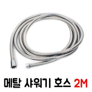 메탈 샤워기 호스 2m 샤워줄/메탈호스/샤워기수전/샤워기호스