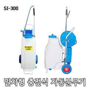 충전식 자동 밀차형 신일 분무기 SI-300 농약분무기