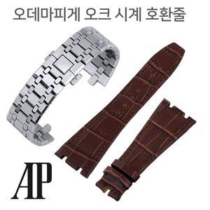AP 오데마피게 메탈시계줄-가죽시계줄 로얄오크 Oak 시계 호환밴드