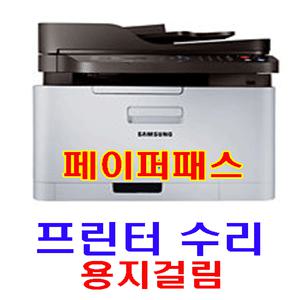 삼성 프린터수리 용지걸림수리 프라임페이퍼패스 SL-C470FW SL-C472FW SL-C473FW SL-C470W SL-C473W