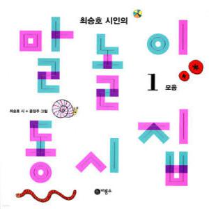 말놀이 동시집 1 /최승호 시인의 (개정판)