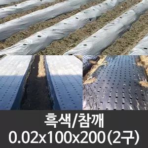 흑색 유공비닐 참깨 0.02x100x200 2구