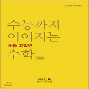 수능까지 이어지는 초등 고학년 수학 대수1-2 개념편 /초등 소수·분수 전 과정
