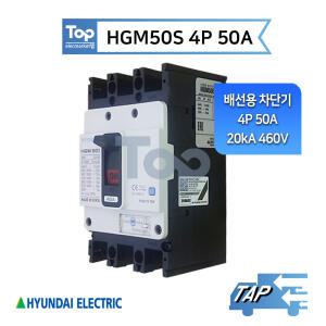 현대일렉트릭 HGM50S 4P 50A / 배선용 차단기 20kA/460V