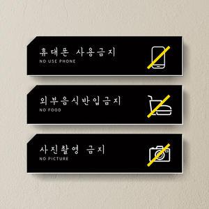 포맥스 출입금지 수유실 탈의실 안내판 표시판 표지판