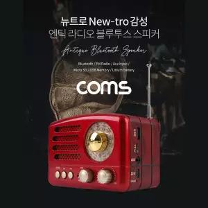 BT117 Coms 엔틱/레트로 라디오 블루투스 스피커 Red (BT v5.0) 최신과 고전의 만남