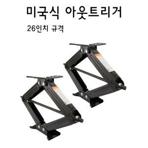 미국식카라반용 스테빌라이저 고하중아웃트리거