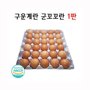 승혜상사 구운계란 군꼬꼬란 1판 [대란30구]