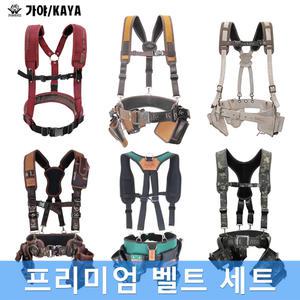 가야라이프 프리미엄 작업벨트 세트 공구허리띠 X밴드 공구집용 못주머니용 망치걸이 파우치