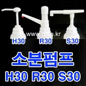 +샴푸 린스 소분펌프/말통펌프/H30 Y30 R30/트리트먼트/바디클렌져/프로필렌글리콜/글리세린/RPG/증류수/에