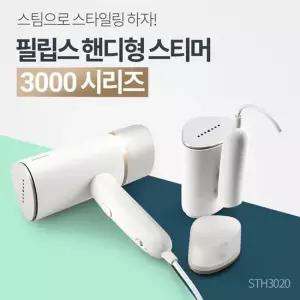 필립스 스팀다리미 STH3020 정품 핸디형스티머 빠른다림질 휴대용이