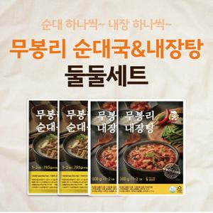 [무봉리] 순대국 785g 2팩 + 내장탕 600g 2팩 총 4팩 묶음