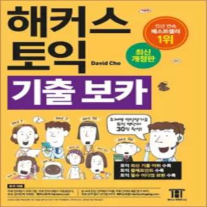 [카드10%] 해커스 토익 기출 보카 TOEIC VOCA 교재 단어장 책
