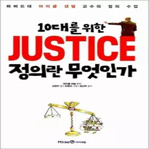 [카드10%] 10대를 위한 정의란 무엇인가 - 하버드대 마이클 샌델 교수 저자 책