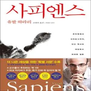 [카드10%] 사피엔스 - 유인원에서 사이보그까지 인간 역사의 대담하고 위대한 질문 : 유발하라리 책