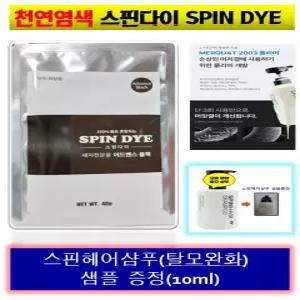 (비건염색) 스핀다이 염색 새치, 천연염색 ,두피케어 모발영양  스핀헤어샴푸샘플(10ml)증정