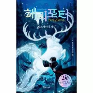 해리 포터와 아즈카반의 죄수 1 (해리포터 20주년)