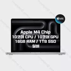 M4 칩을 탑재한 14인치 MacBook Pro MW2X3KH/A (10 CPU/10 GPU/16G RAM/1TB SSD/70W) - 실버